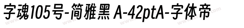 字魂105号-简雅黑 A-42ptA字体转换